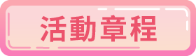 2022長者日活動章程