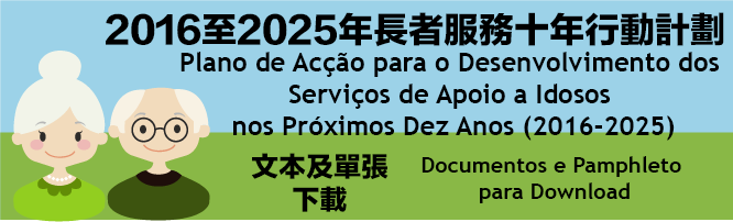 2016至2025年長者服務十年行動計劃文本及單張下載